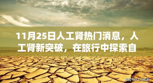 人工腎新突破，旅行中探索自然美景，尋求內心寧靜與平和的啟示