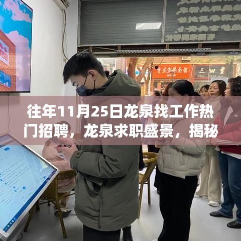 往年11月25日龍泉找工作熱門招聘，龍泉求職盛景，揭秘往年11月25日招聘市場的繁榮與變遷