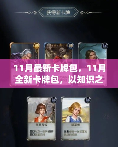 以知識之牌構筑自信，全新卡牌包發布，迎接挑戰笑迎變化
