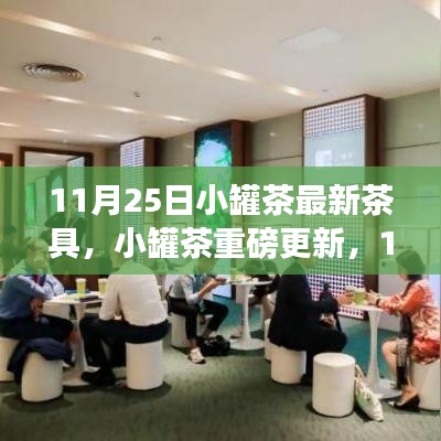 小罐茶最新茶具重磅更新，傳統與現代的完美融合，領略11月25日最新品茶體驗