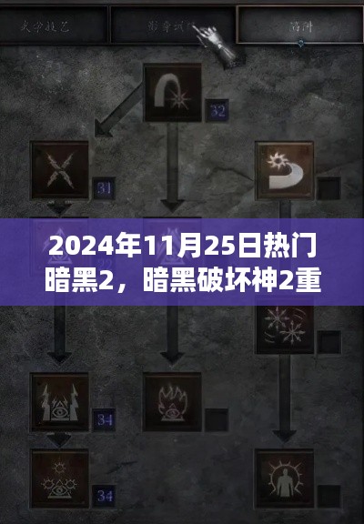 暗黑破壞神2重制版熱門任務攻略指南，暗黑2重制版攻略指南（2024年11月25日版）