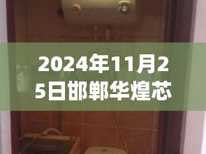 2024年11月25日邯鄲華煌芯城科技與生活融合進展熱門動態
