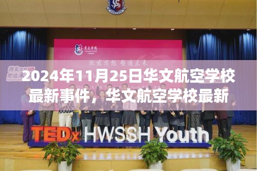 華文航空學校最新事件觀察與思考，2024年11月25日深度探析