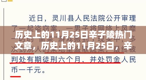 歷史上的11月25日辛子陵熱門文章回顧與展望