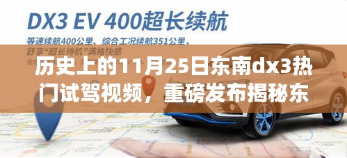 歷史上的11月25日東南dx3熱門試駕視頻，重磅發布揭秘東南dx3，11月25日試駕傳奇，領略科技魅力，革新駕駛體驗！