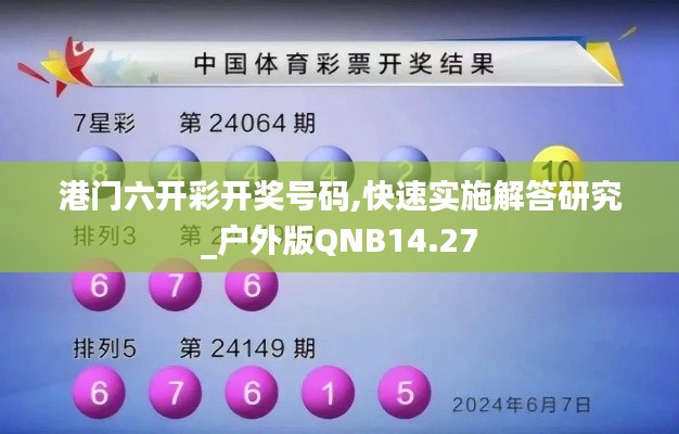 港門六開彩開獎號碼,快速實施解答研究_戶外版QNB14.27