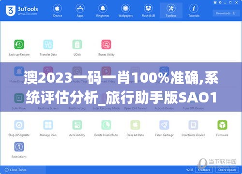 澳2023一碼一肖100%準確,系統評估分析_旅行助手版SAO14.77