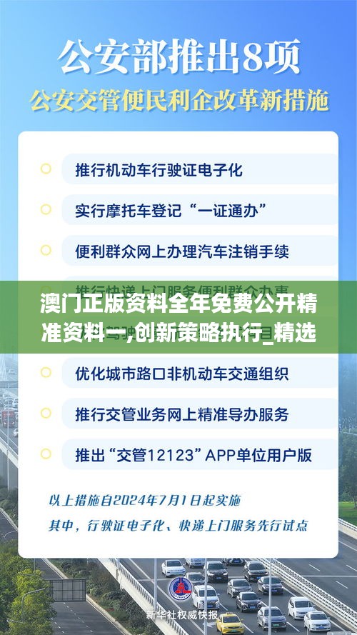 澳門正版資料全年免費(fèi)公開精準(zhǔn)資料一,創(chuàng)新策略執(zhí)行_精選版UKP14.27