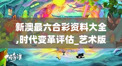 新澳最六合彩資料大全,時代變革評估_藝術版RYT14.33