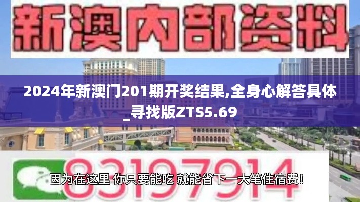 2024年新澳門201期開獎結果,全身心解答具體_尋找版ZTS5.69