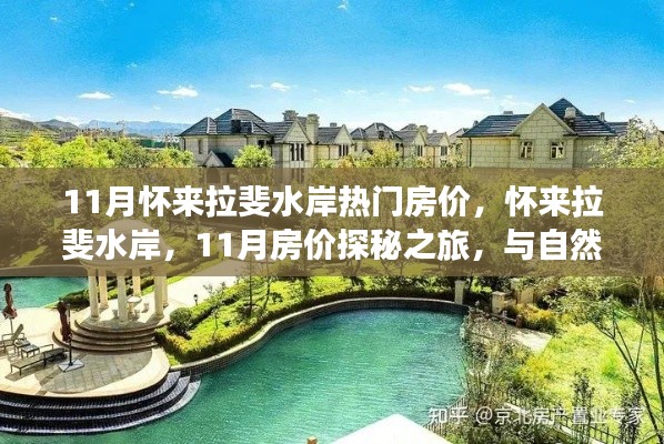 懷來拉斐水岸11月房價探秘，與自然美景的不解之緣的居住選擇