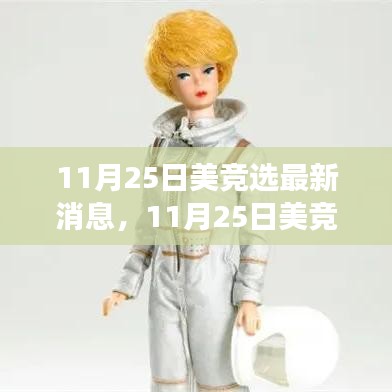 美國大選最新動態，自然美景之旅的心靈覺醒與輕松啟程啟程