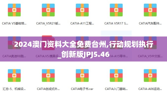 2024澳門資料大全免費臺州,行動規劃執行_創新版JPJ5.46