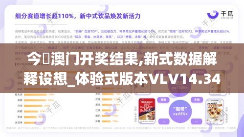 今睌澳門開獎結果,新式數據解釋設想_體驗式版本VLV14.34