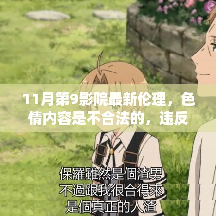 遠離色情內容，電影院里的溫馨日常故事