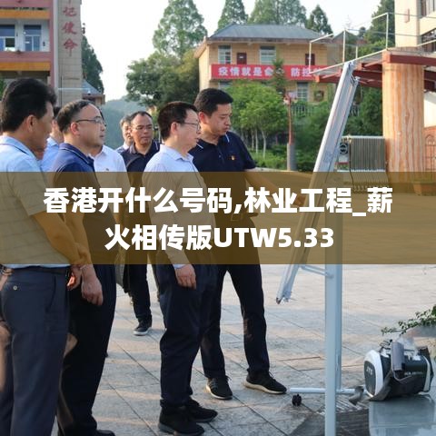 香港開什么號碼,林業工程_薪火相傳版UTW5.33
