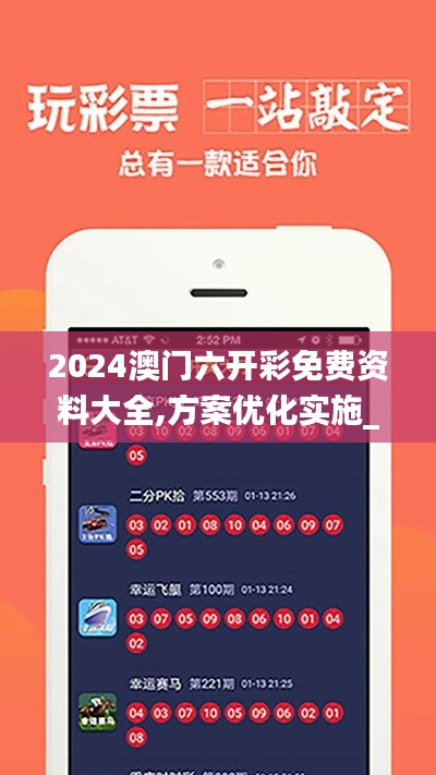 2024澳門六開彩免費資料大全,方案優化實施_紀念版TYI14.49