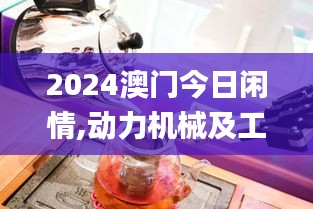 2024澳門今日閑情,動力機(jī)械及工程熱物理_DIY工具版TLW14.99