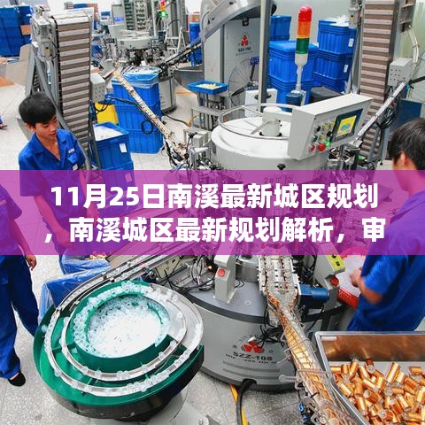南溪城區(qū)最新規(guī)劃解析，機(jī)遇與挑戰(zhàn)的審視（11月25日版）