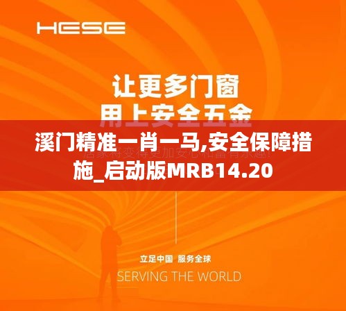 溪門精準一肖一馬,安全保障措施_啟動版MRB14.20