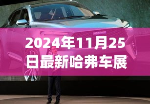 哈弗車展之旅，家庭聚會的精彩瞬間
