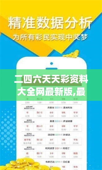 二四六天天彩資料大全網最新版,最新答案詮釋說明_同步版CPP5.94