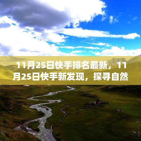 11月25日快手新發現，探尋自然秘境，啟程心靈之旅