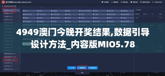 4949澳門今晚開獎(jiǎng)結(jié)果,數(shù)據(jù)引導(dǎo)設(shè)計(jì)方法_內(nèi)容版MIO5.78