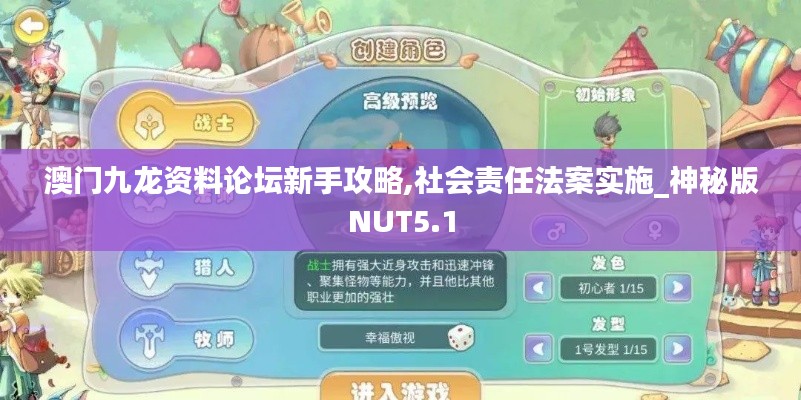 澳門九龍資料論壇新手攻略,社會責任法案實施_神秘版NUT5.1