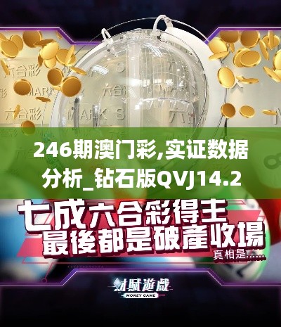 246期澳門彩,實證數據分析_鉆石版QVJ14.2
