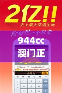 944cc澳門正版免費資料大全,精細評估方案_方便版MLY5.67