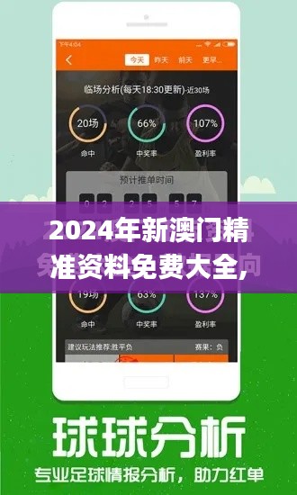 2024年新澳門精準資料免費大全,數據驅動決策_趣味版ICY5.96