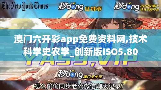 澳門六開彩app免費資料網,技術科學史農學_創新版ISO5.80