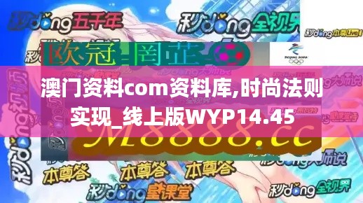 澳門(mén)資料com資料庫(kù),時(shí)尚法則實(shí)現(xiàn)_線上版WYP14.45