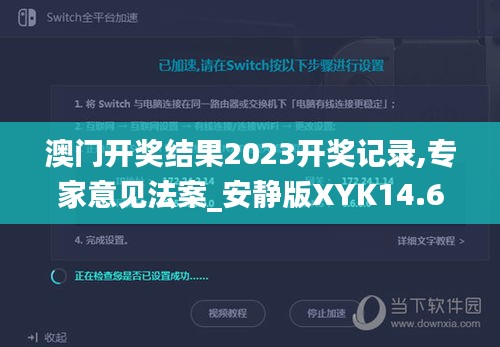澳門開獎(jiǎng)結(jié)果2023開獎(jiǎng)記錄,專家意見法案_安靜版XYK14.61