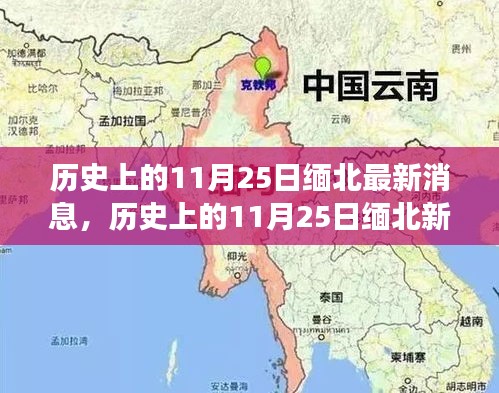 歷史上的11月25日緬北，新篇章的自信與成就感激勵前行