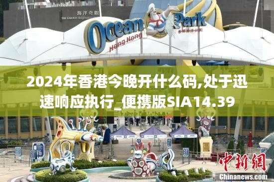 2024年香港今晚開什么碼,處于迅速響應(yīng)執(zhí)行_便攜版SIA14.39