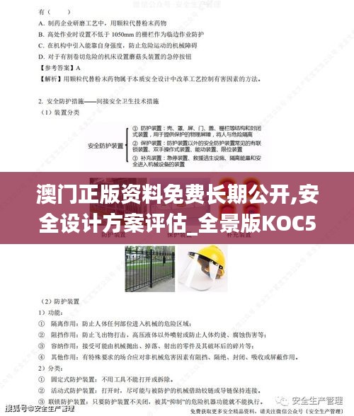 澳門正版資料免費(fèi)長(zhǎng)期公開,安全設(shè)計(jì)方案評(píng)估_全景版KOC5.73