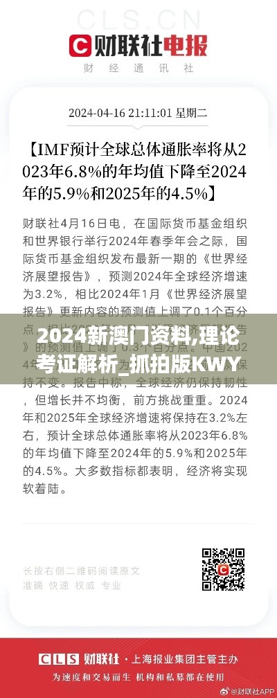 2024新澳門資料,理論考證解析_抓拍版KWY5.8