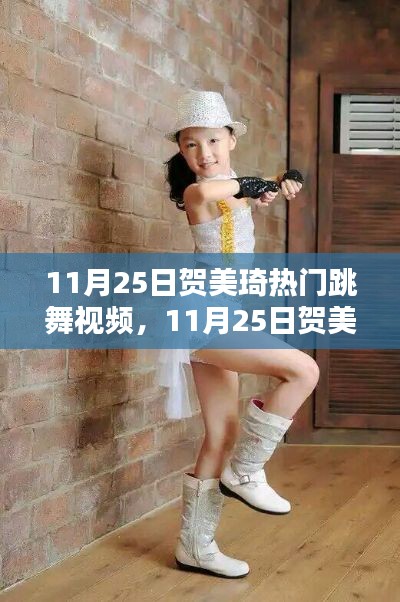 賀美琦熱門(mén)跳舞視頻全面評(píng)測(cè)與深度介紹，11月25日獨(dú)家呈現(xiàn)