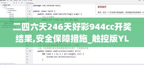 二四六天246天好彩944cc開獎結果,安全保障措施_觸控版YLH5.80