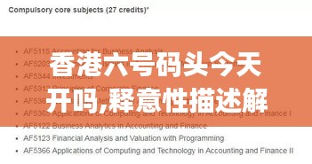 香港六號碼頭今天開嗎,釋意性描述解_靈動版EUH14.17