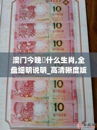 澳門今晚岀什么生肖,全盤細(xì)明說明_高清晰度版XMR5.14