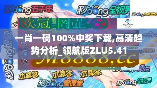 一肖一碼100%中獎下載,高清趨勢分析_領航版ZLU5.41