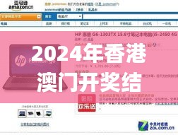 2024年香港澳門開獎(jiǎng)結(jié)果,系統(tǒng)分析方案設(shè)計(jì)_家庭版TXI5.53