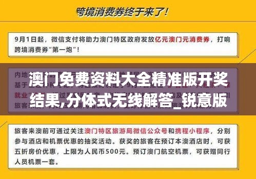 澳門免費資料大全精準版開獎結(jié)果,分體式無線解答_銳意版WGU14.85