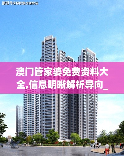 澳門管家婆免費(fèi)資料大全,信息明晰解析導(dǎo)向_藝術(shù)版OQQ14.98
