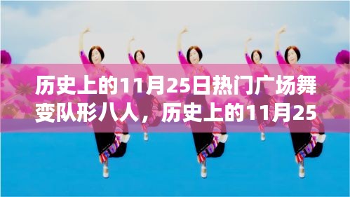 歷史上的11月25日，廣場舞變隊形八人的勵志故事見證自信與變化的力量