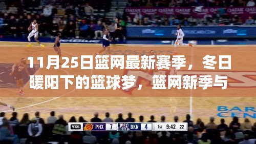 冬日暖陽下的籃球夢，籃網新季與友情的溫馨篇章開啟
