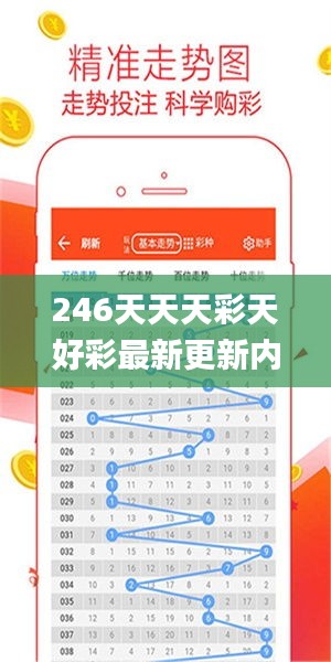 246天天天彩天好彩最新更新內容,數據管理策略_實用版NJK14.9